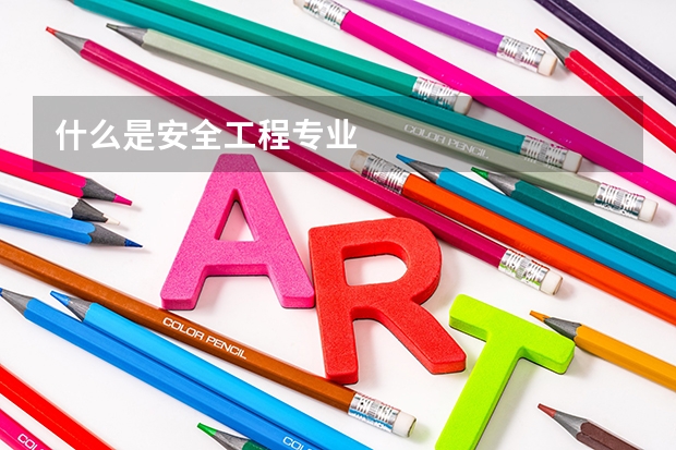 什么是安全工程专业