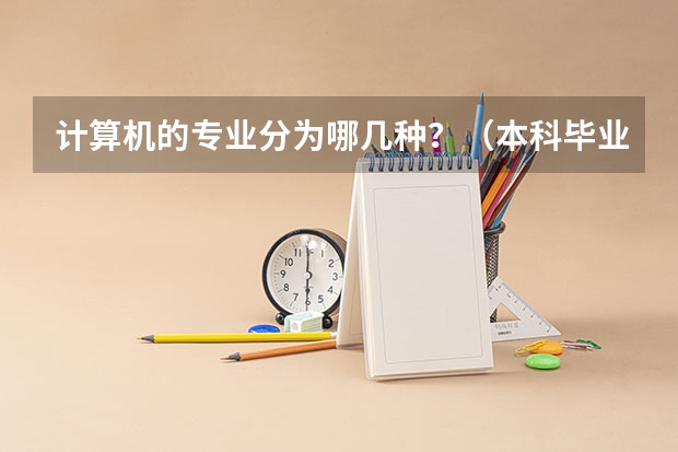 计算机的专业分为哪几种？（本科毕业专业代码）