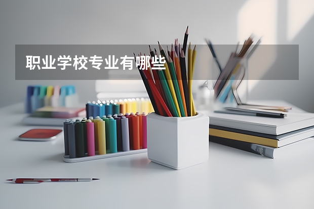 职业学校专业有哪些