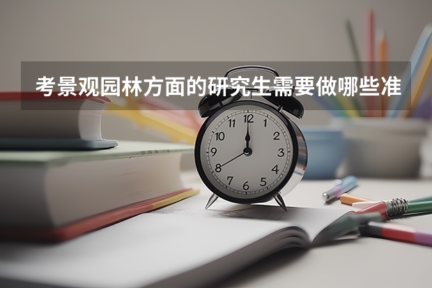 考景观园林方面的研究生需要做哪些准备？