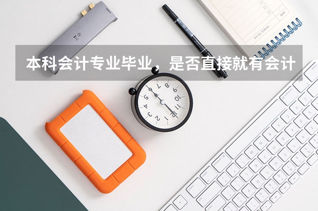 本科会计专业毕业，是否直接就有会计证？是什么级别？