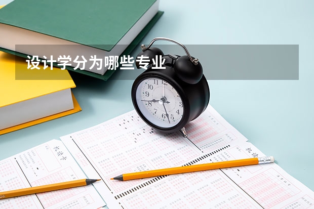 设计学分为哪些专业