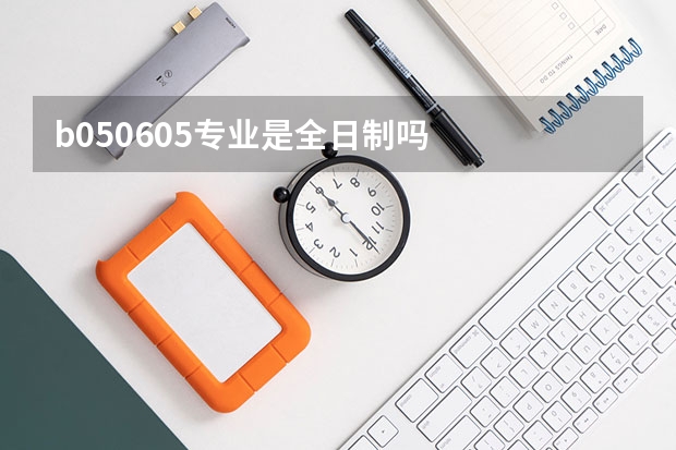 b050605专业是全日制吗