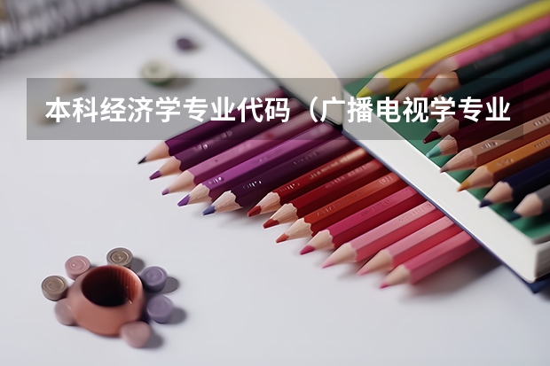 本科经济学专业代码（广播电视学专业代码）