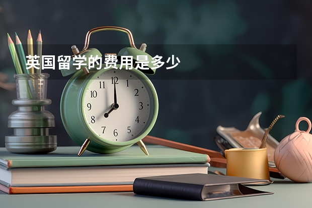 英国留学的费用是多少