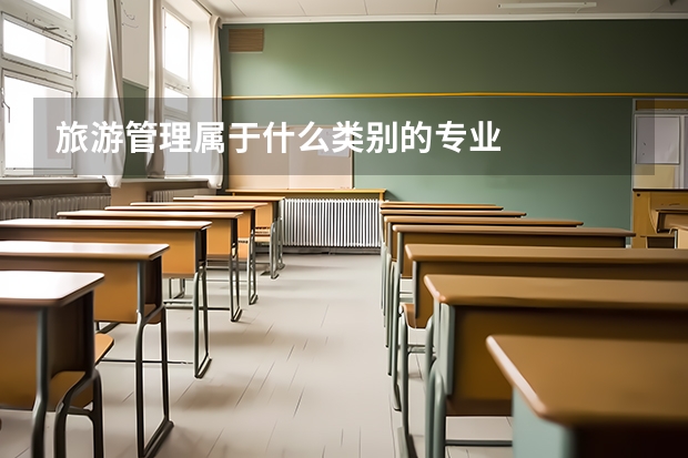 旅游管理属于什么类别的专业