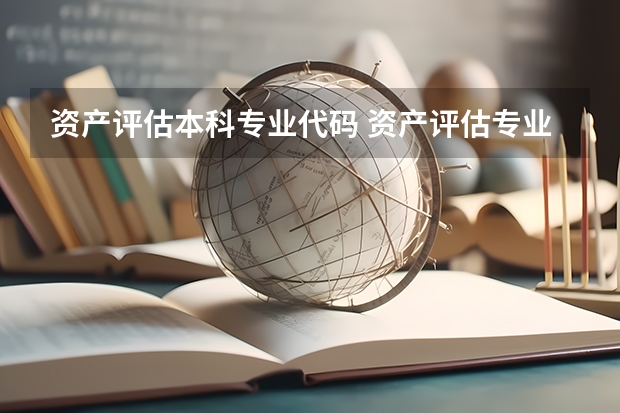 资产评估本科专业代码 资产评估专业代码
