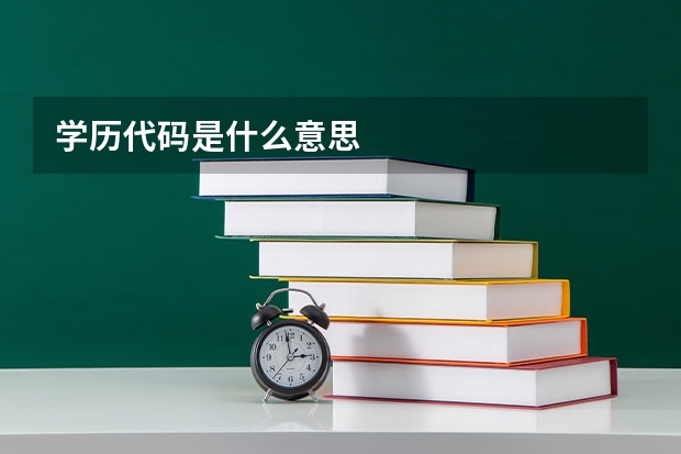 学历代码是什么意思