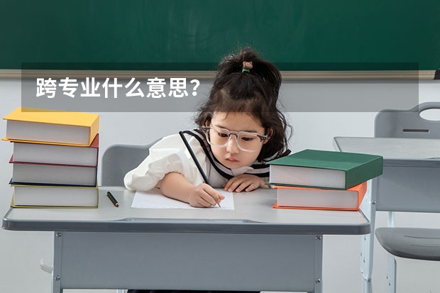 跨专业什么意思？