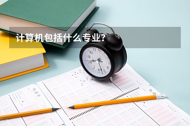 计算机包括什么专业?