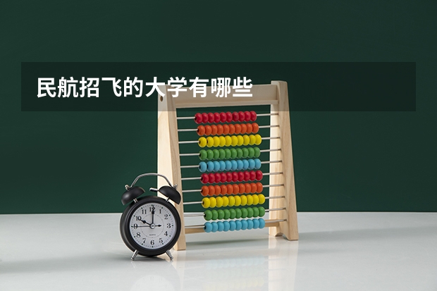 民航招飞的大学有哪些