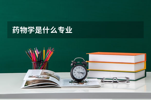 药物学是什么专业