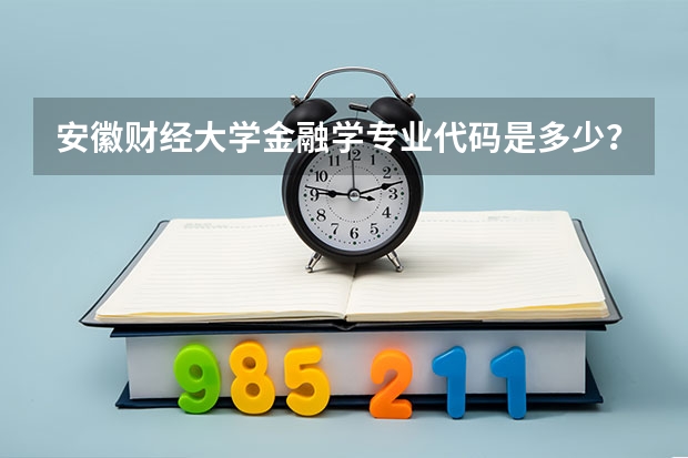 安徽财经大学金融学专业代码是多少？