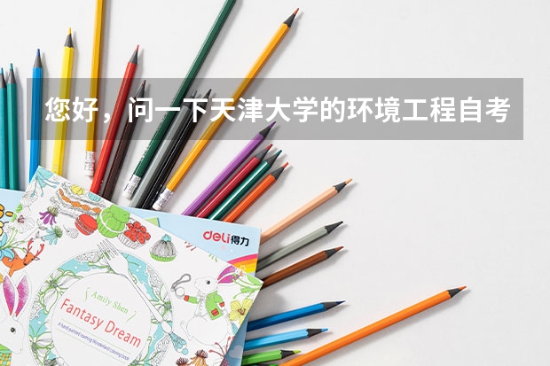 您好，问一下天津大学的环境工程自考本科好考吗？上几年呀？谢谢了~