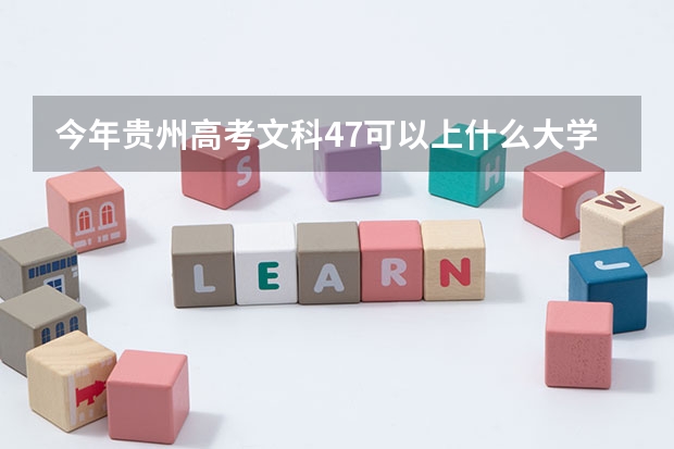 今年贵州高考文科47可以上什么大学