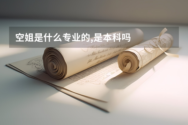 空姐是什么专业的,是本科吗