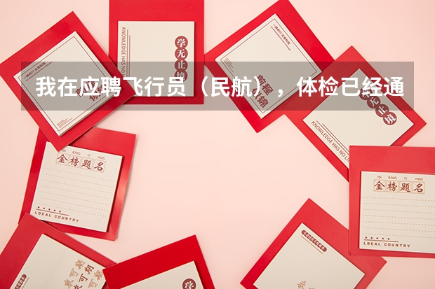 我在应聘飞行员（民航），体检已经通过，在等待政审，我想问问招飞的公平程度如何，通过关系的多不多？