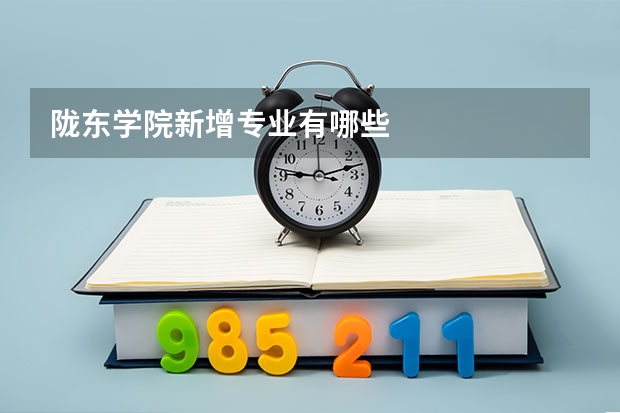 陇东学院新增专业有哪些