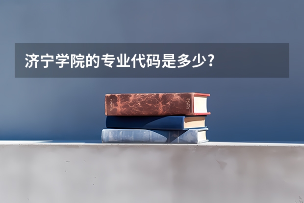 济宁学院的专业代码是多少?