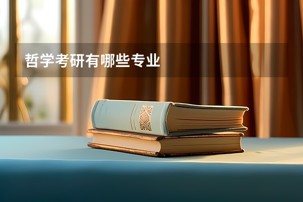 哲学考研有哪些专业