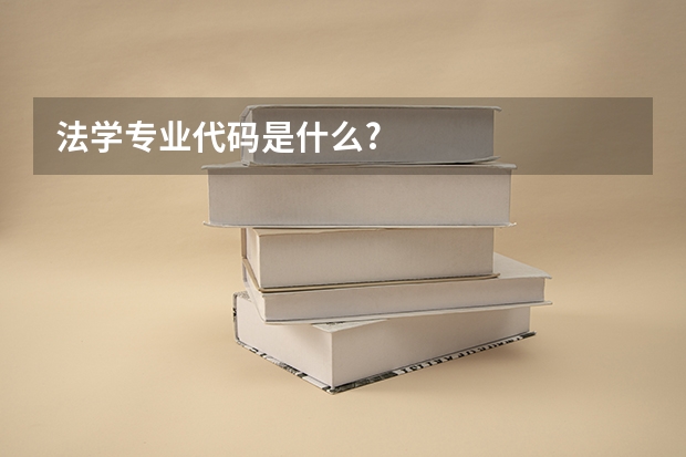 法学专业代码是什么?