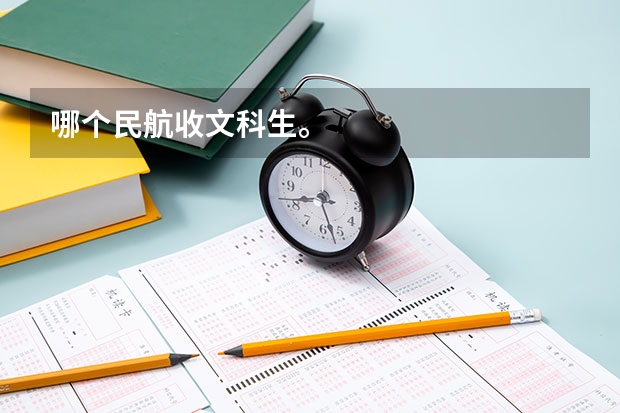 哪个民航收文科生。