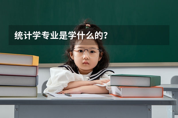统计学专业是学什么的？