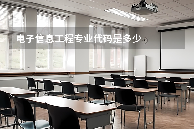 电子信息工程专业代码是多少