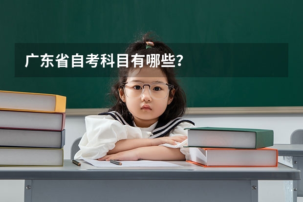 广东省自考科目有哪些?