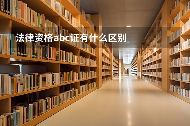 法律资格abc证有什么区别