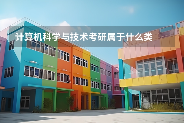 计算机科学与技术考研属于什么类