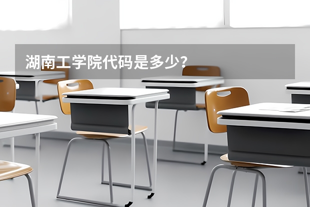 湖南工学院代码是多少？