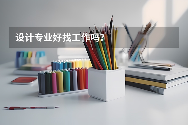 设计专业好找工作吗？