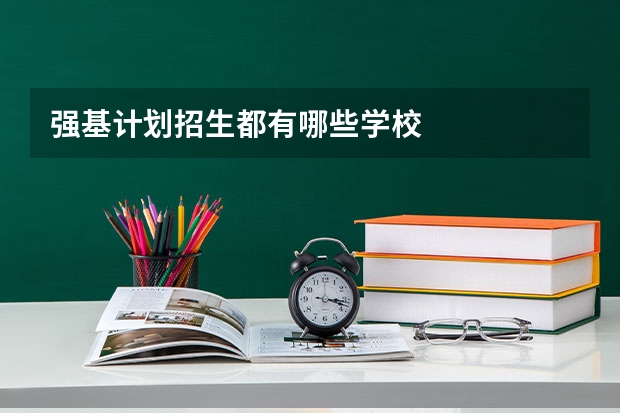 强基计划招生都有哪些学校