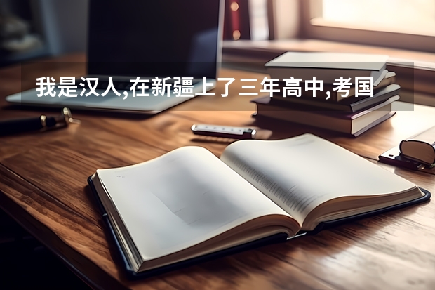 我是汉人,在新疆上了三年高中,考国内好大学有优惠政策吗？
