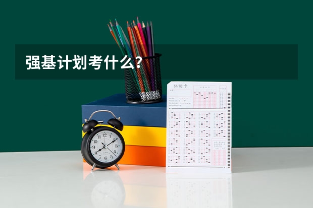 强基计划考什么？