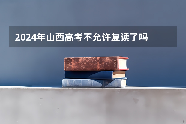 2024年山西高考不允许复读了吗