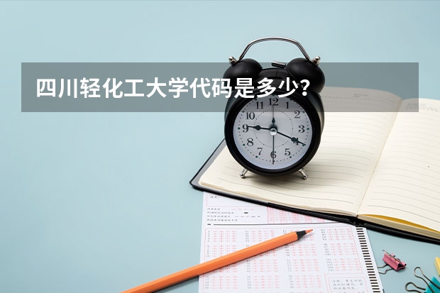 四川轻化工大学代码是多少？