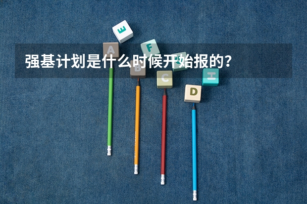 强基计划是什么时候开始报的？