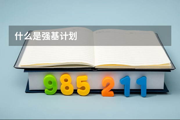 什么是强基计划