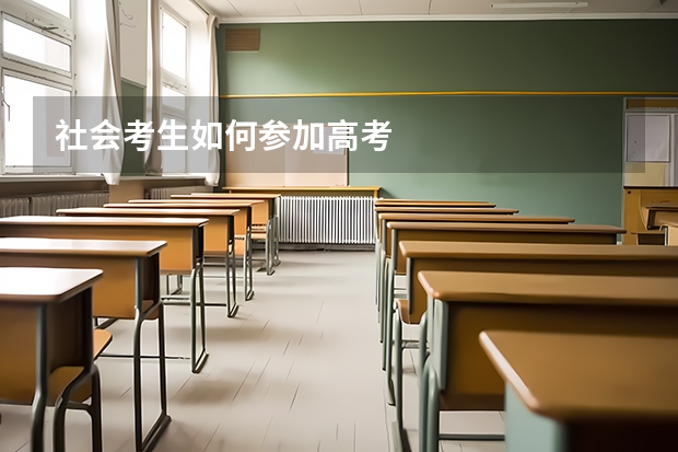社会考生如何参加高考