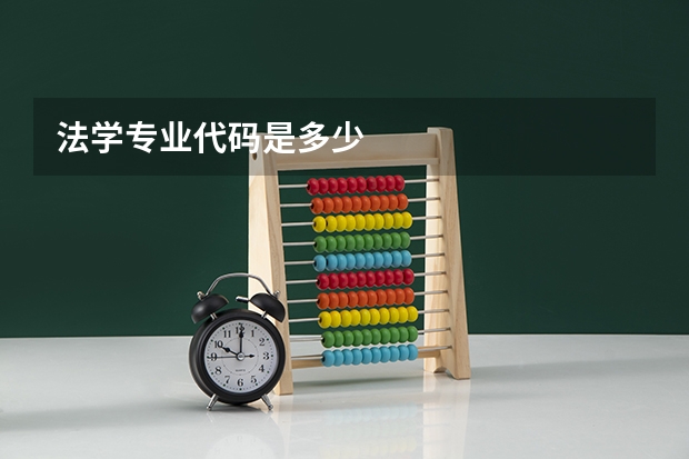 法学专业代码是多少