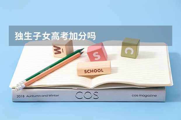 独生子女高考加分吗