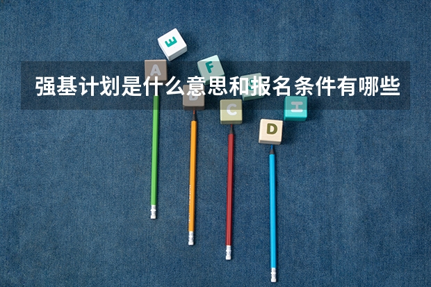 强基计划是什么意思和报名条件有哪些？