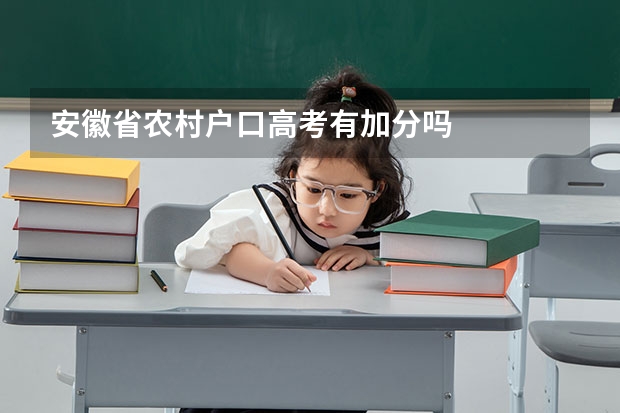 安徽省农村户口高考有加分吗