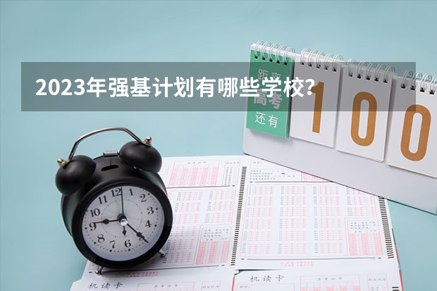 2023年强基计划有哪些学校？