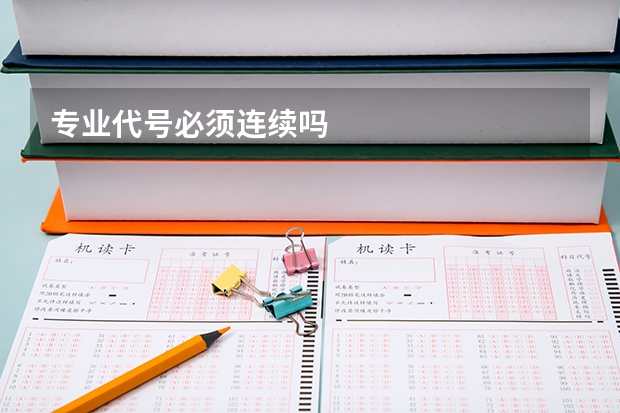 专业代号必须连续吗