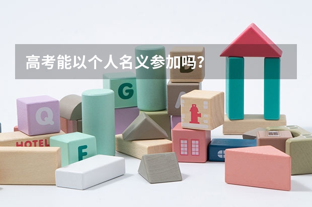 高考能以个人名义参加吗？