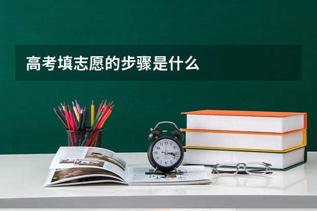 高考填志愿的步骤是什么