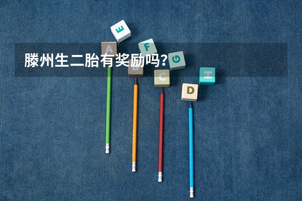 滕州生二胎有奖励吗？